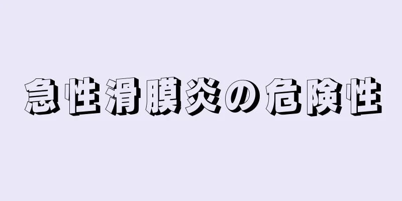 急性滑膜炎の危険性