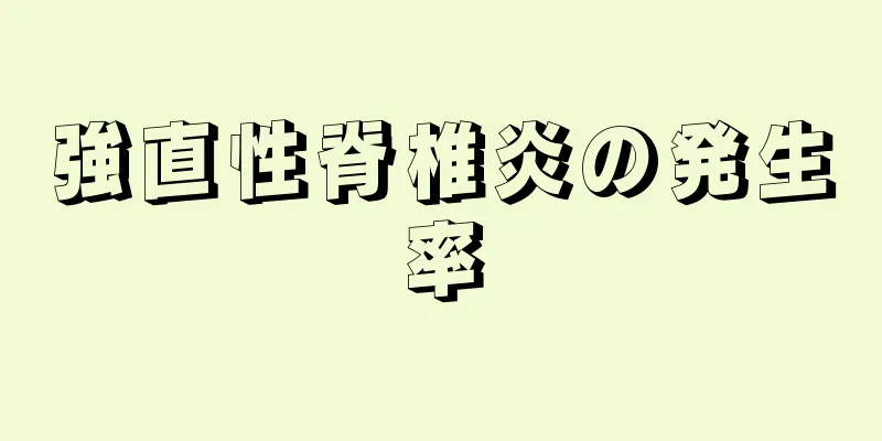 強直性脊椎炎の発生率
