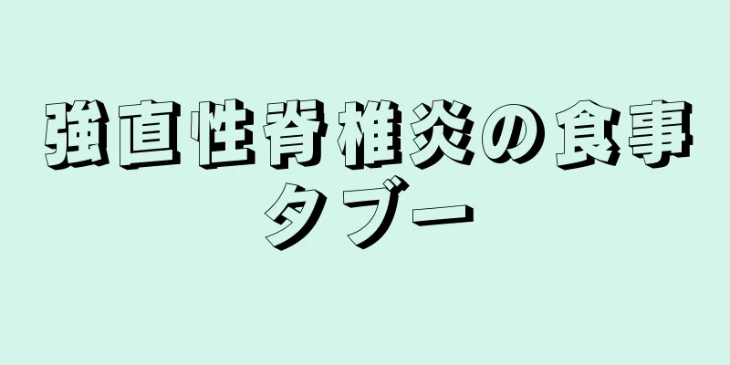 強直性脊椎炎の食事タブー