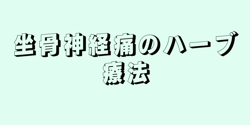 坐骨神経痛のハーブ療法