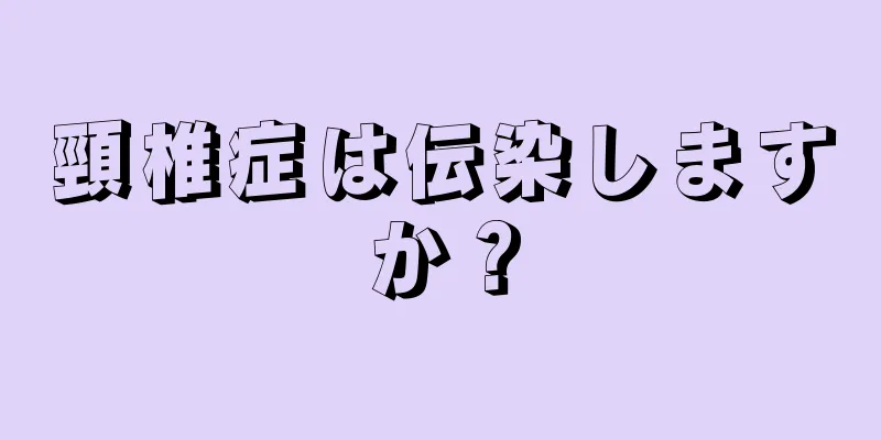 頸椎症は伝染しますか？