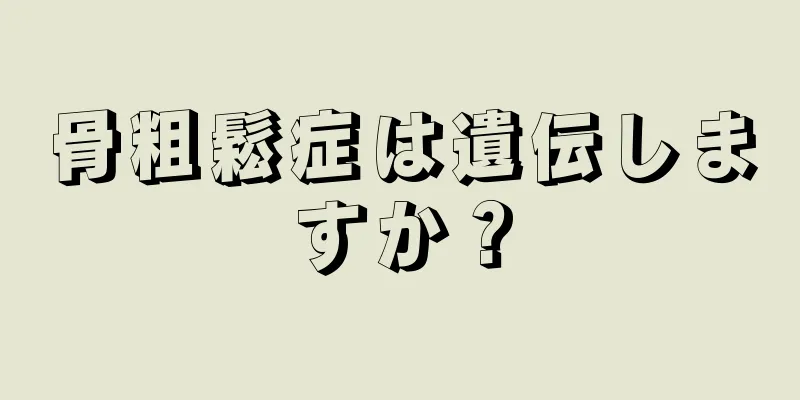 骨粗鬆症は遺伝しますか？
