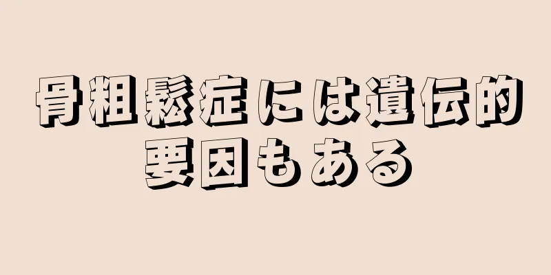 骨粗鬆症には遺伝的要因もある