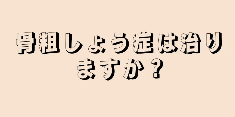 骨粗しょう症は治りますか？