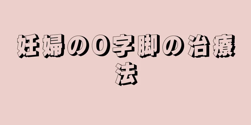 妊婦のO字脚の治療法