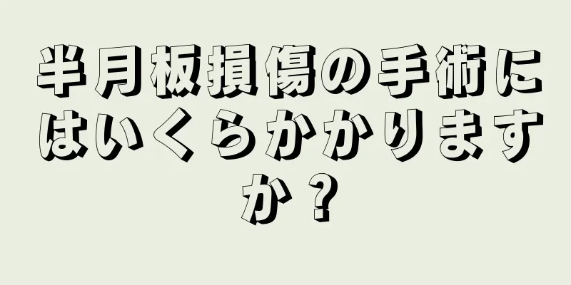 半月板損傷の手術にはいくらかかりますか？