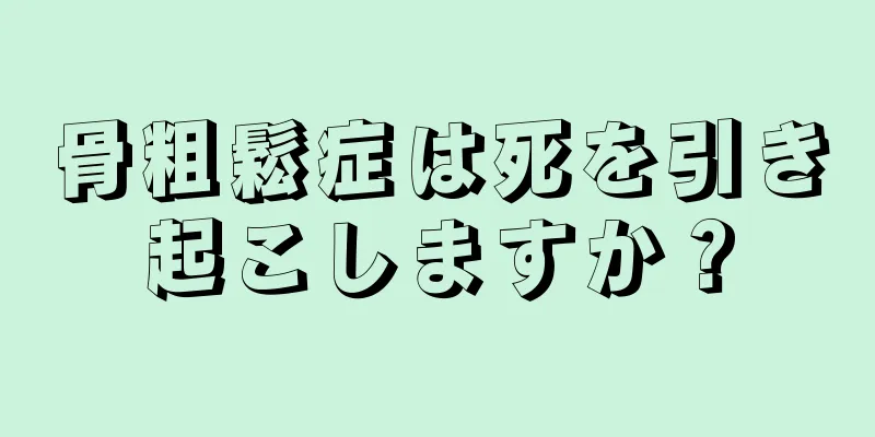 骨粗鬆症は死を引き起こしますか？