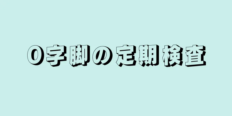 O字脚の定期検査