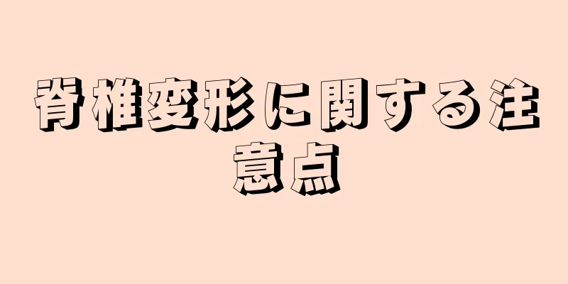 脊椎変形に関する注意点