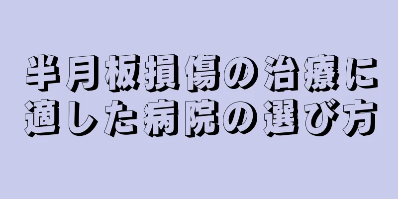 半月板損傷の治療に適した病院の選び方