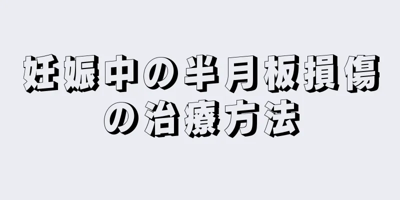 妊娠中の半月板損傷の治療方法