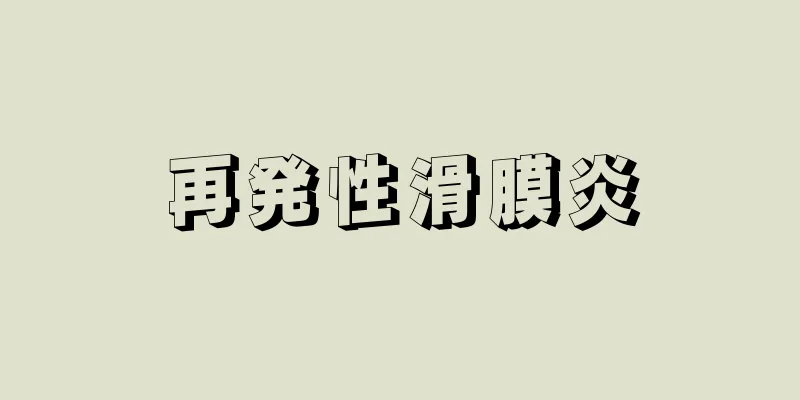再発性滑膜炎