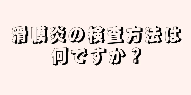 滑膜炎の検査方法は何ですか？
