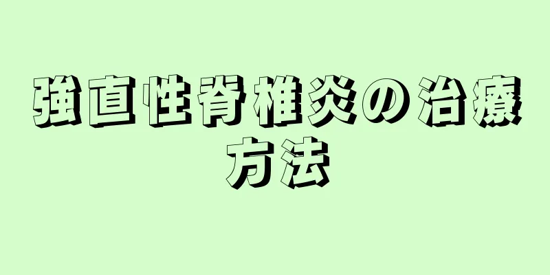 強直性脊椎炎の治療方法