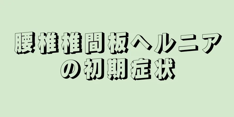 腰椎椎間板ヘルニアの初期症状