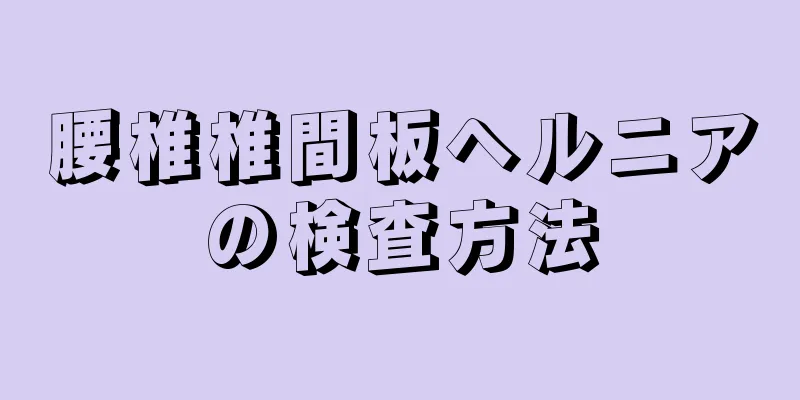 腰椎椎間板ヘルニアの検査方法