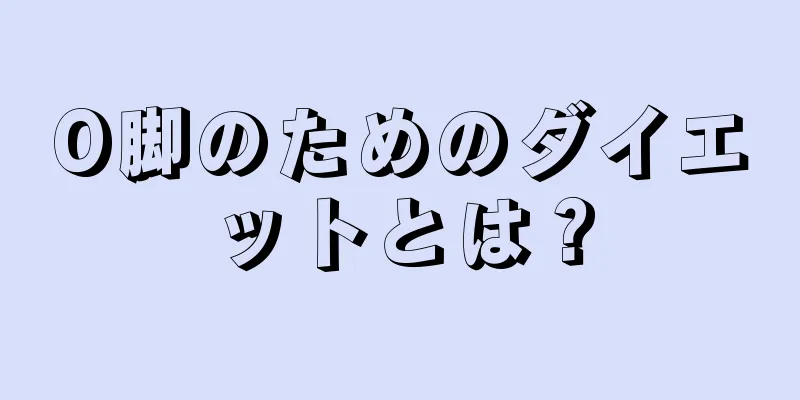 O脚のためのダイエットとは？