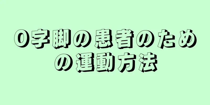 O字脚の患者のための運動方法