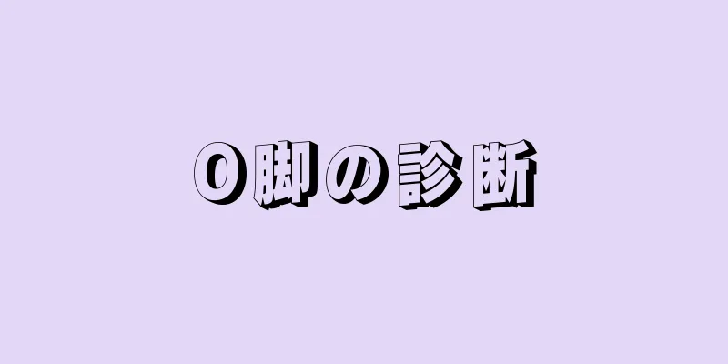 O脚の診断