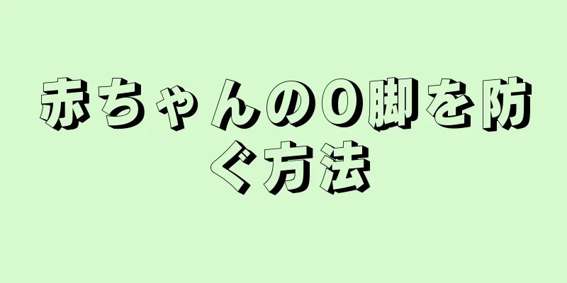 赤ちゃんのO脚を防ぐ方法