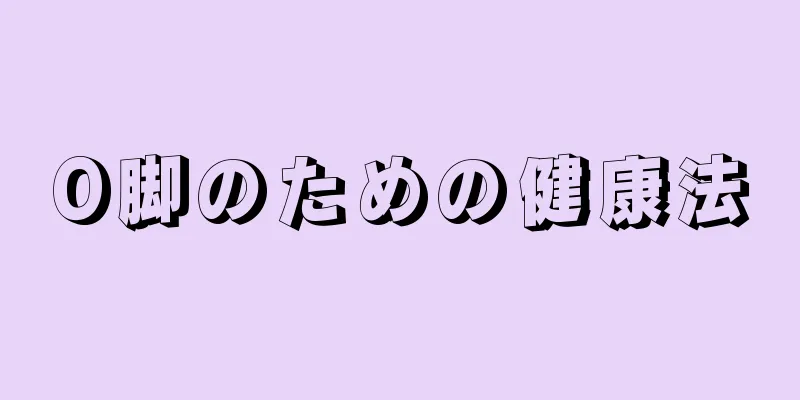 O脚のための健康法
