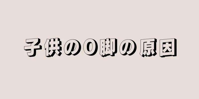 子供のO脚の原因