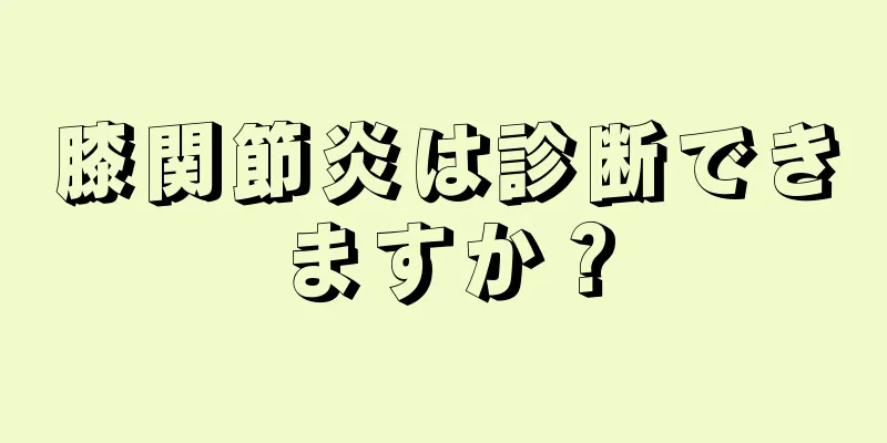 膝関節炎は診断できますか？