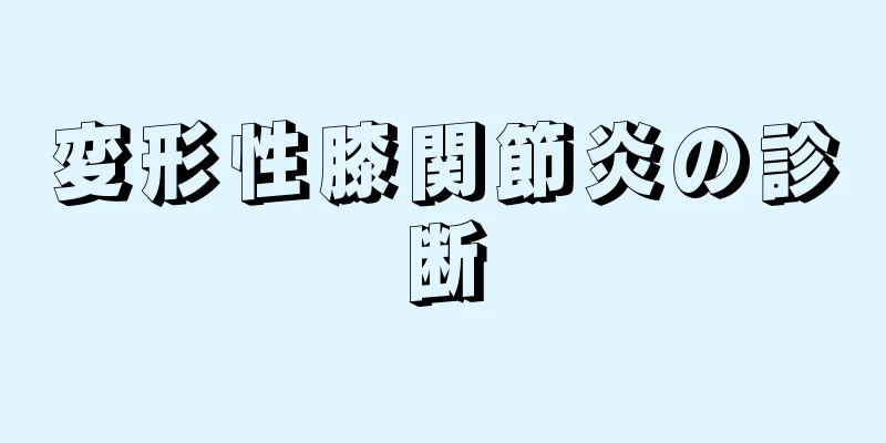 変形性膝関節炎の診断