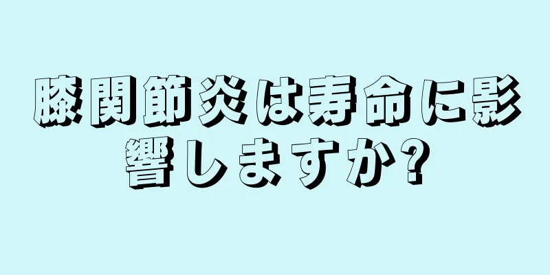 膝関節炎は寿命に影響しますか?