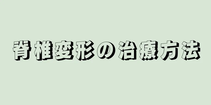 脊椎変形の治療方法