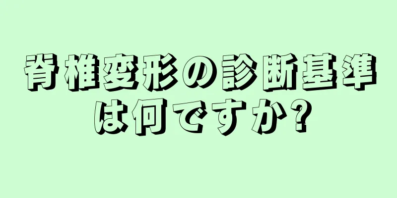 脊椎変形の診断基準は何ですか?