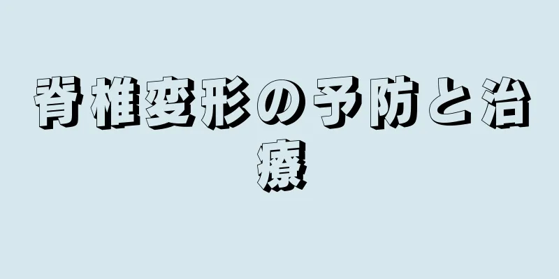 脊椎変形の予防と治療