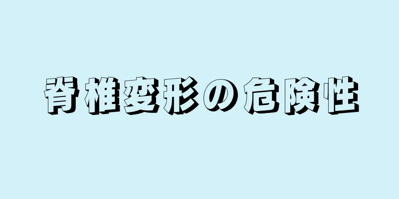 脊椎変形の危険性