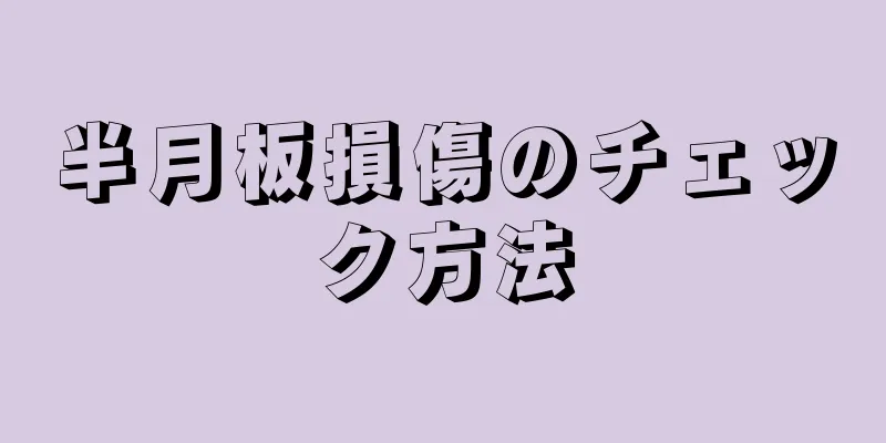 半月板損傷のチェック方法