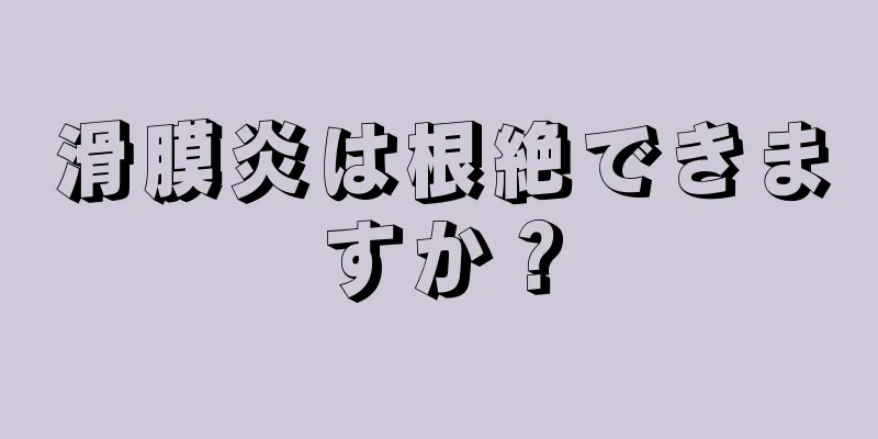 滑膜炎は根絶できますか？