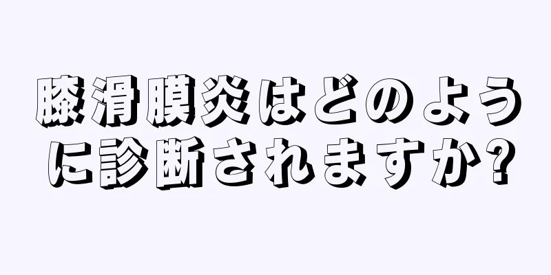 膝滑膜炎はどのように診断されますか?