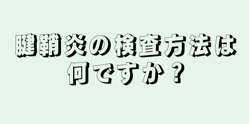 腱鞘炎の検査方法は何ですか？