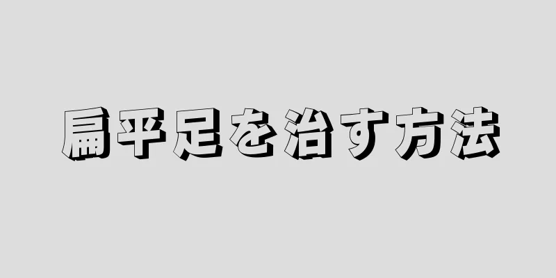 扁平足を治す方法