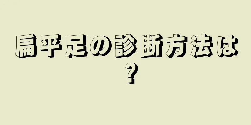 扁平足の診断方法は？