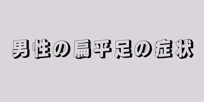 男性の扁平足の症状