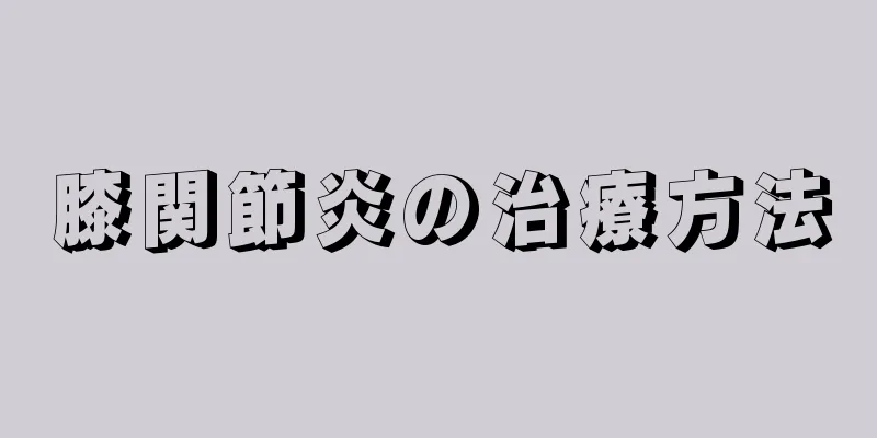 膝関節炎の治療方法