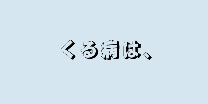 くる病は、