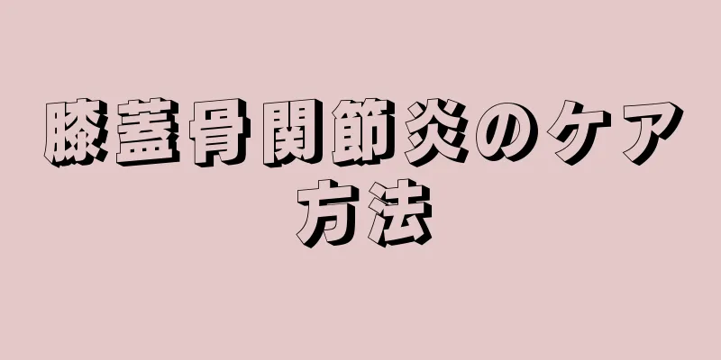膝蓋骨関節炎のケア方法