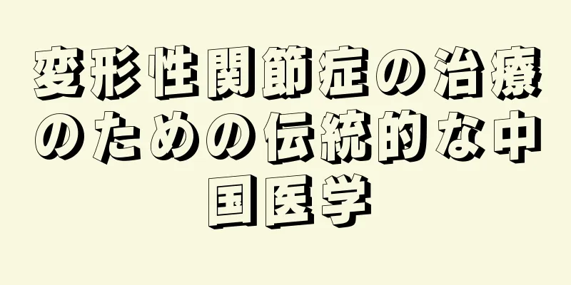 変形性関節症の治療のための伝統的な中国医学