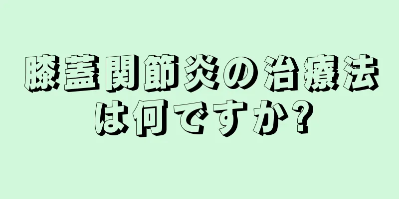 膝蓋関節炎の治療法は何ですか?