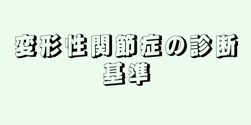 変形性関節症の診断基準