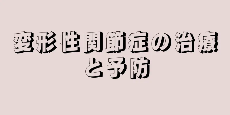 変形性関節症の治療と予防