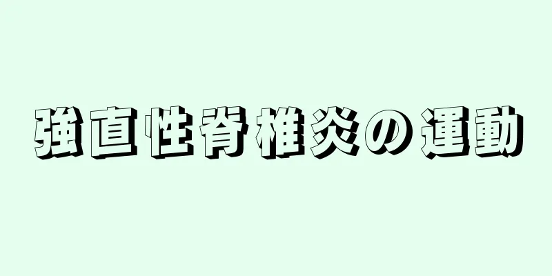 強直性脊椎炎の運動