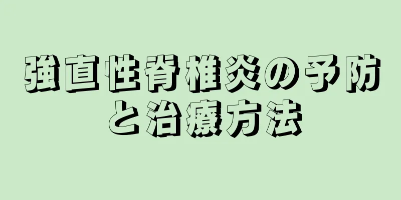 強直性脊椎炎の予防と治療方法