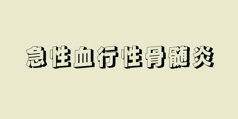 急性血行性骨髄炎